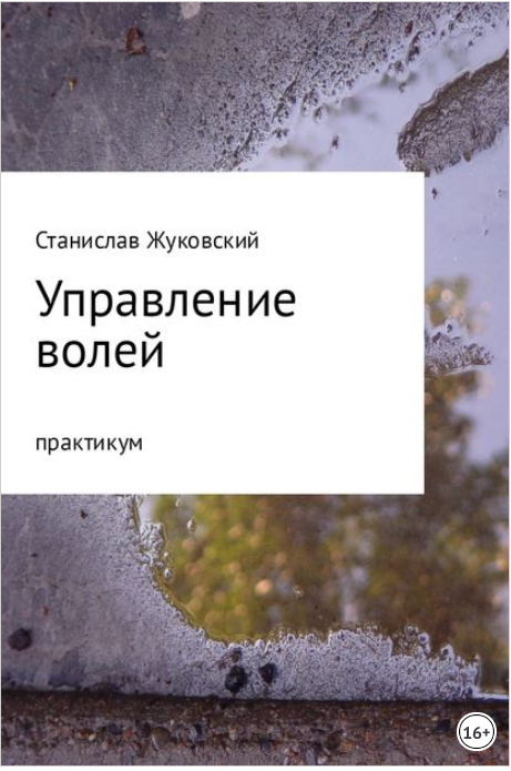 Управление волей. Практикум - Жуковский (2017)_0.png